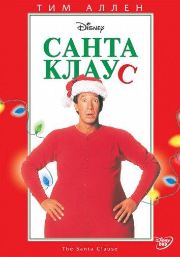 Санта Клаус 1994 Смотреть Онлайн Бесплатно в Хорошем Качестве